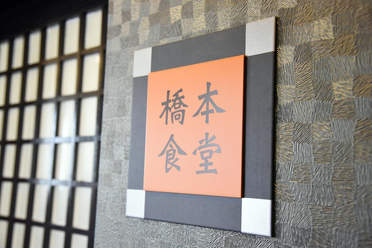 ホテル 旅籠はしもと Ōzu エクステリア 写真